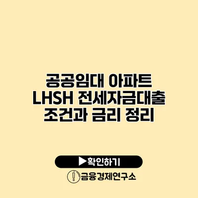 공공임대 아파트 LH/SH 전세자금대출 조건과 금리 정리
