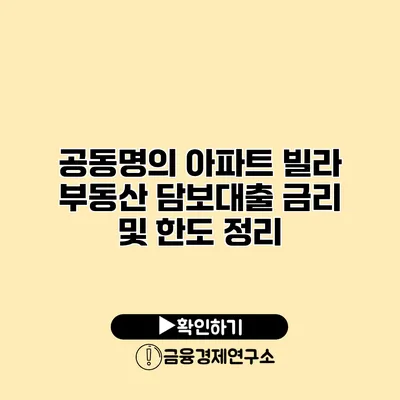 공동명의 아파트 빌라 부동산 담보대출 금리 및 한도 정리