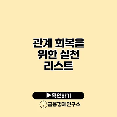 관계 회복을 위한 실천 리스트