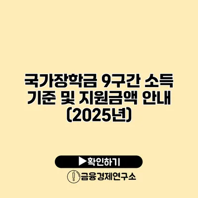 국가장학금 9구간 소득 기준 및 지원금액 안내 (2025년)