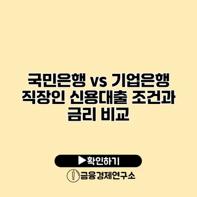 국민은행 vs 기업은행 직장인 신용대출 조건과 금리 비교