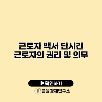 근로자 백서 단시간 근로자의 권리 및 의무