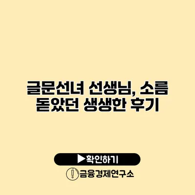 글문선녀 선생님, 소름 돋았던 생생한 후기