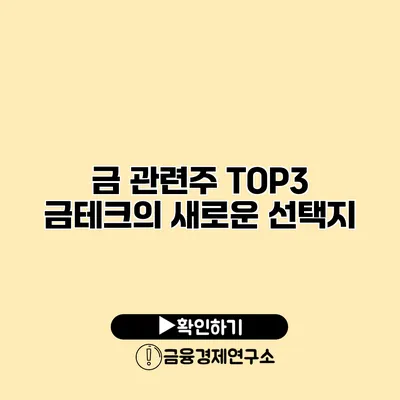 금 관련주 TOP3 금테크의 새로운 선택지