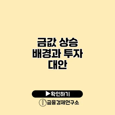 금값 상승 배경과 투자 대안