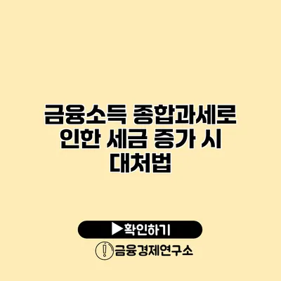 금융소득 종합과세로 인한 세금 증가 시 대처법