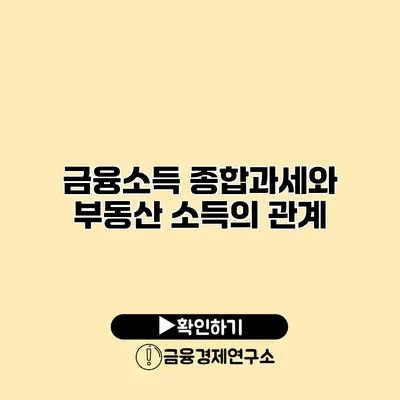 금융소득 종합과세와 부동산 소득의 관계