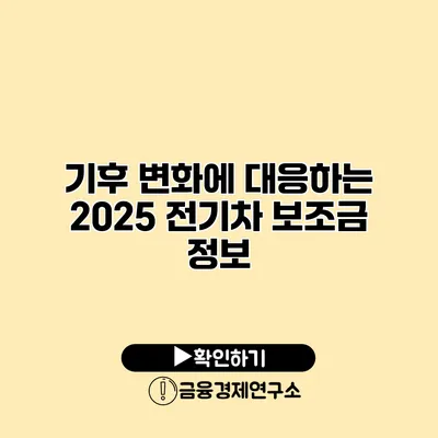 기후 변화에 대응하는 2025 전기차 보조금 정보