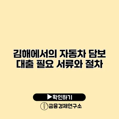 김해에서의 자동차 담보 대출 필요 서류와 절차