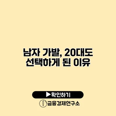 남자 가발, 20대도 선택하게 된 이유