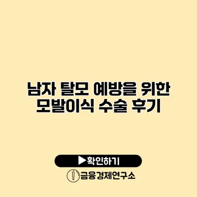 남자 탈모 예방을 위한 모발이식 수술 후기