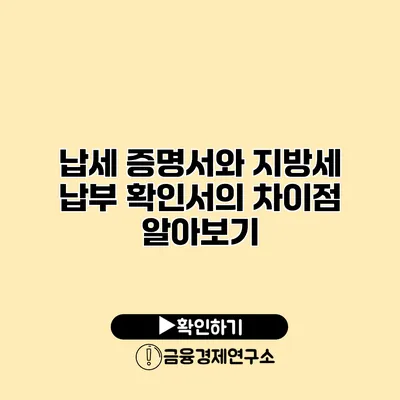 납세 증명서와 지방세 납부 확인서의 차이점 알아보기