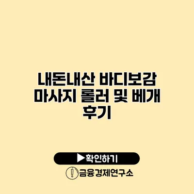 내돈내산 바디보감 마사지 롤러 및 베개 후기