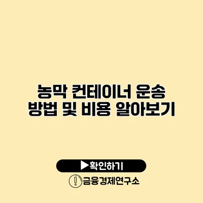농막 컨테이너 운송 방법 및 비용 알아보기