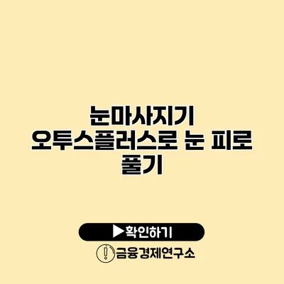 눈마사지기 오투스플러스로 눈 피로 풀기