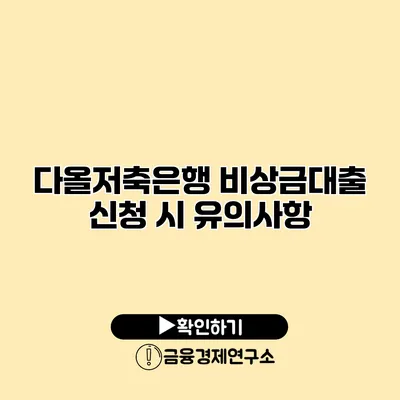 다올저축은행 비상금대출 신청 시 유의사항