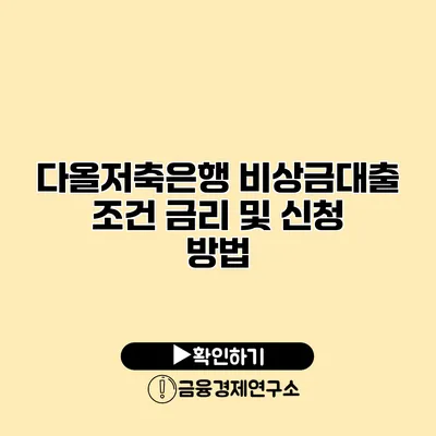 다올저축은행 비상금대출 조건 금리 및 신청 방법