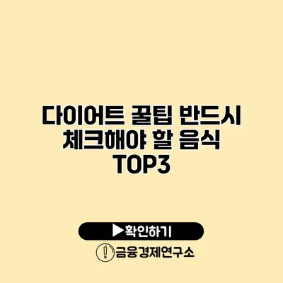 다이어트 꿀팁 반드시 체크해야 할 음식 TOP3