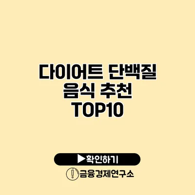 다이어트 단백질 음식 추천 TOP10