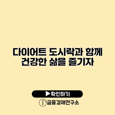 다이어트 도시락과 함께 건강한 삶을 즐기자