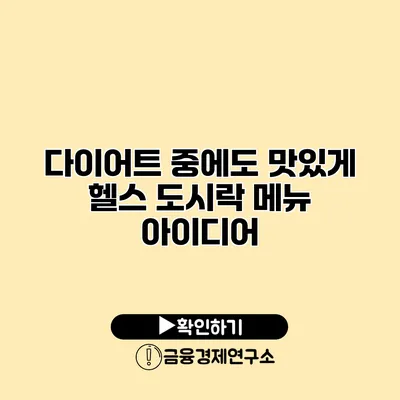 다이어트 중에도 맛있게 헬스 도시락 메뉴 아이디어