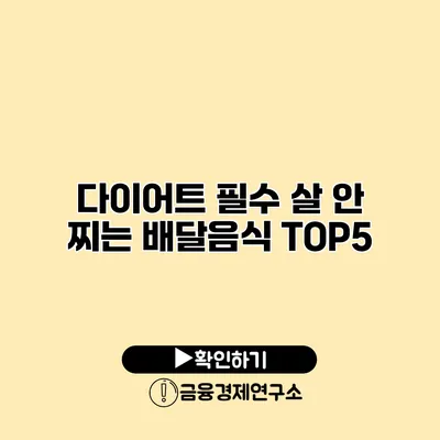 다이어트 필수 살 안 찌는 배달음식 TOP5