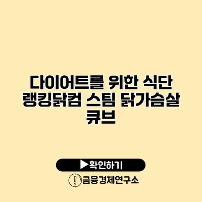 다이어트를 위한 식단 랭킹닭컴 스팀 닭가슴살 큐브