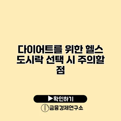 다이어트를 위한 헬스 도시락 선택 시 주의할 점