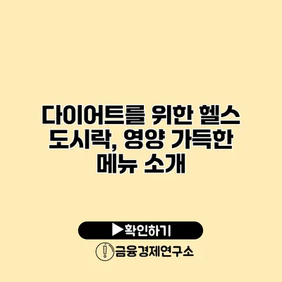 다이어트를 위한 헬스 도시락, 영양 가득한 메뉴 소개