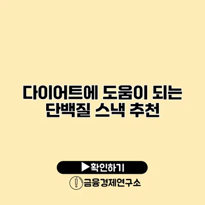 다이어트에 도움이 되는 단백질 스낵 추천