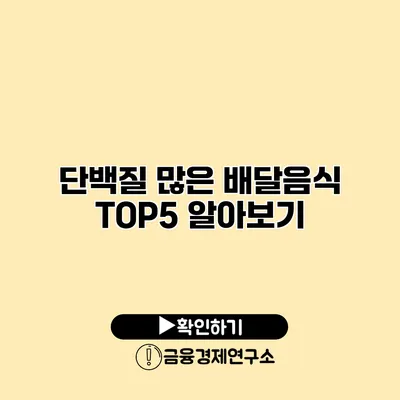 단백질 많은 배달음식 TOP5 알아보기