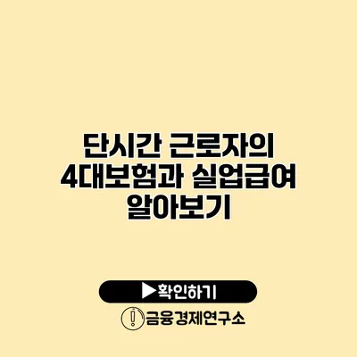 단시간 근로자의 4대보험과 실업급여 알아보기