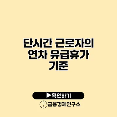 단시간 근로자의 연차 유급휴가 기준