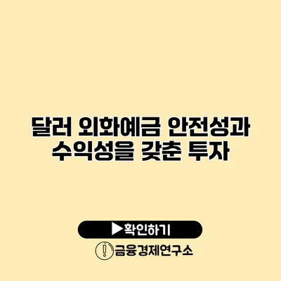 달러 외화예금 안전성과 수익성을 갖춘 투자