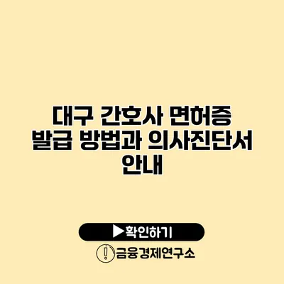 대구 간호사 면허증 발급 방법과 의사진단서 안내