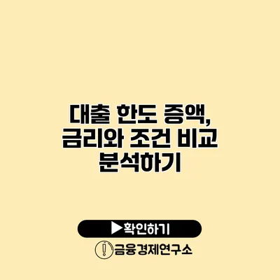 대출 한도 증액, 금리와 조건 비교 분석하기