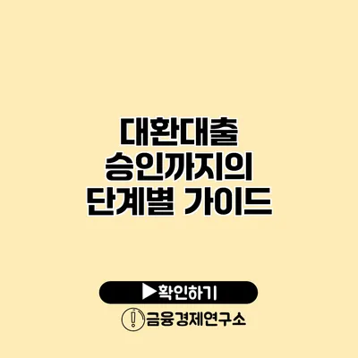 대환대출 승인까지의 단계별 가이드