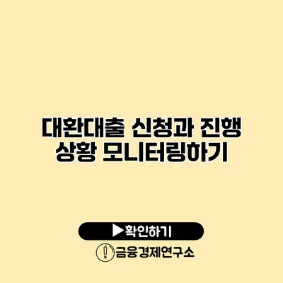 대환대출 신청과 진행 상황 모니터링하기