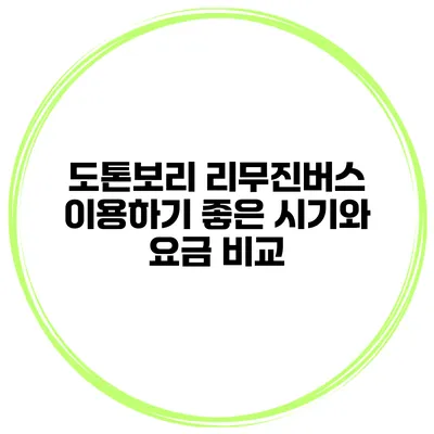 도톤보리 리무진버스 이용하기 좋은 시기와 요금 비교