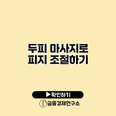 두피 마사지로 피지 조절하기