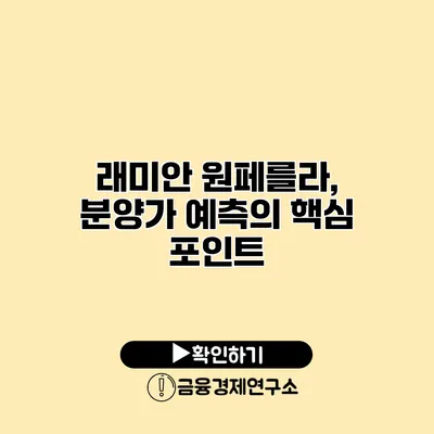 래미안 원페를라, 분양가 예측의 핵심 포인트