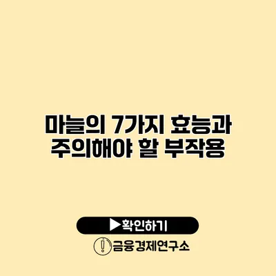 마늘의 7가지 효능과 주의해야 할 부작용