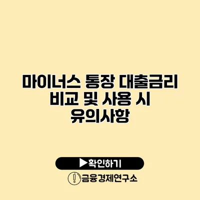 마이너스 통장 대출금리 비교 및 사용 시 유의사항