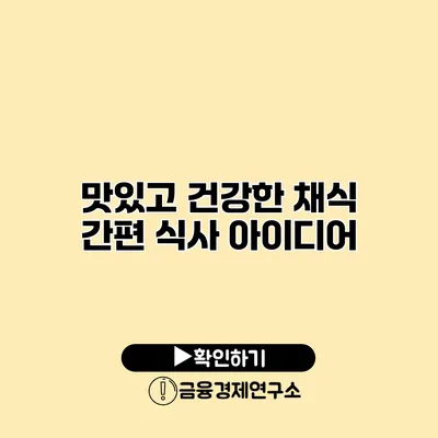 맛있고 건강한 채식 간편 식사 아이디어