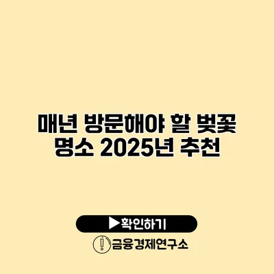 매년 방문해야 할 벚꽃 명소 2025년 추천