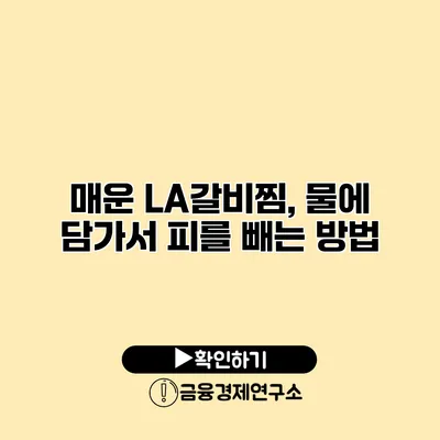 매운 LA갈비찜, 물에 담가서 피를 빼는 방법