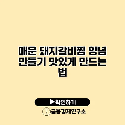 매운 돼지갈비찜 양념 만들기 맛있게 만드는 법