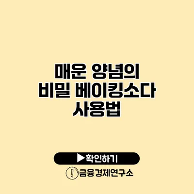 매운 양념의 비밀 베이킹소다 사용법