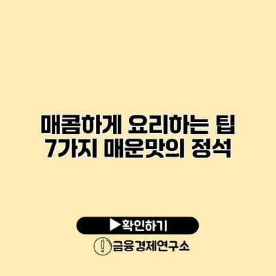 매콤하게 요리하는 팁 7가지 매운맛의 정석
