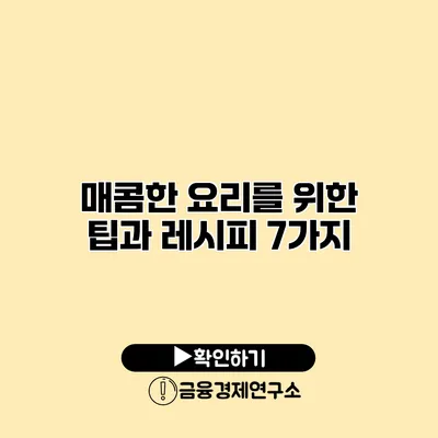 매콤한 요리를 위한 팁과 레시피 7가지